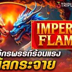 รีวิว สล็อต Imperial Flames (Triple Cherry) เพลิงจักรพรรดิร้อนแรง โบนัสกระจาย