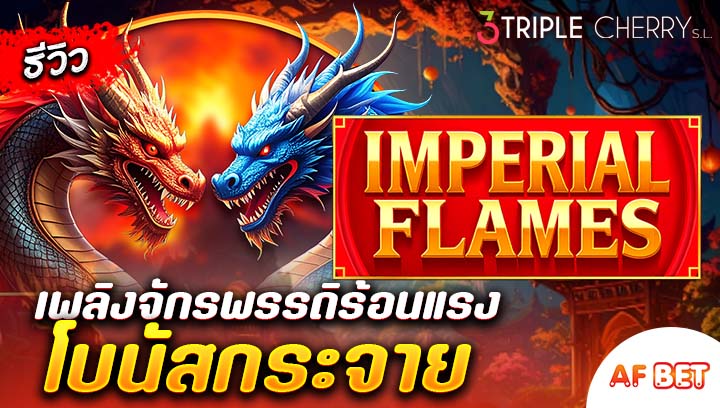 สล็อต-Imperial-Flames