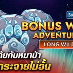 รีวิว สล็อต Bonus Wolf Adventures (Inbet Games) ผจญภัยกับหมาป่า โบนัสกระจายไม่อั้น