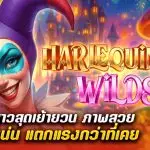 รีวิว สล็อต Harlequin Wilds 2 (Triple Cherry) ตัวตลกสาวสุดเย้ายวน ภาพสวย ฟีเจอร์แน่น แตกแรงกว่าที่เคย