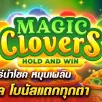 รีวิว สล็อต Magic Clovers (Booongo) โคลเวอร์นำโชค หมุนเพลิน เงินไหล โบนัสแตกทุกตา