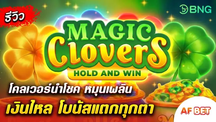 สล็อต-Magic-Clovers