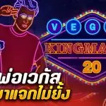 รีวิว สล็อต Vegas Kingmaker 20 (GameArt) เจ้าพ่อเวกัสกลับมาแจกไม่ยั้ง