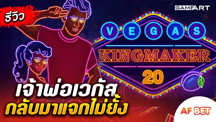 สล็อต Vegas Kingmaker 20