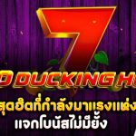 รีวิว สล็อต 40 Ducking Hot (777 Gaming) เกมสุดฮิตที่กำลังมาแรงแห่งปี แจกโบนัสไม่มียั้ง