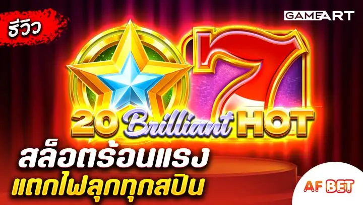 สล็อต-20-Brilliant-Hot