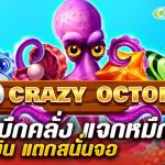 รีวิว สล็อต Crazy Octopus (Amusnet) ปลาหมึกคลั่ง แจกหมึกแจกเงิน แตกสนั่นจอ