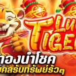 รีวิว สล็อต Lucky Tiger Gold (Pragmatic Play) เสือทองนำโชค แตกมงคลรับทรัพย์รัวๆ