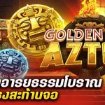 รีวิว สล็อต Golden Sun Aztec (Funky Games) สล็อตอารยธรรมโบราณ คูณแรงสะท้านจอ