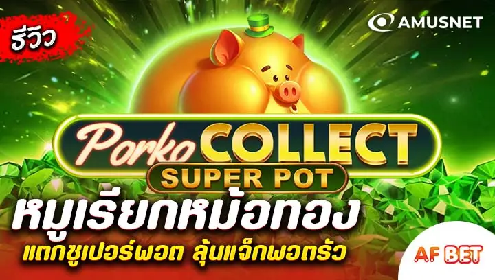 สล็อต-Porko-Collect-Super-Pot